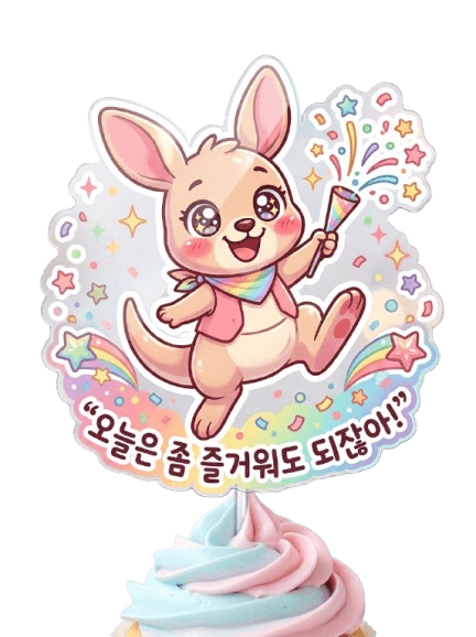 루카캉 케이크 토퍼